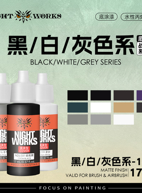 夜店漆 NDL 战棋系列底涂型 黑色白色灰色水性丙烯17ml消光