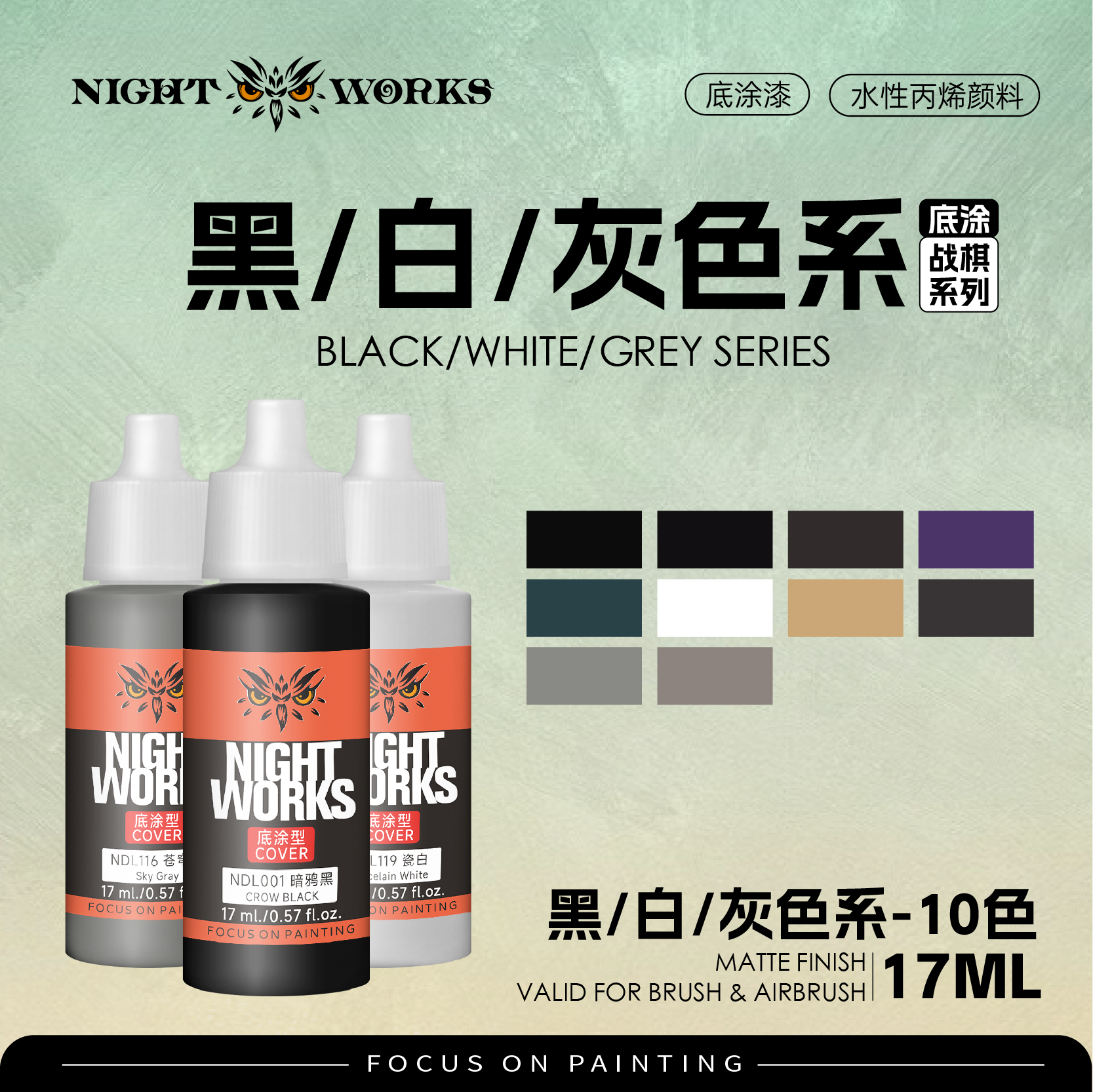 夜店漆 NDL 战棋系列底涂型 黑色白色灰色水性丙烯17ml消光