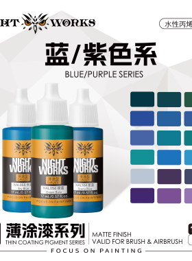 夜店漆 NAL 战棋系列薄涂型 蓝色/紫色水性丙烯 17ml消光