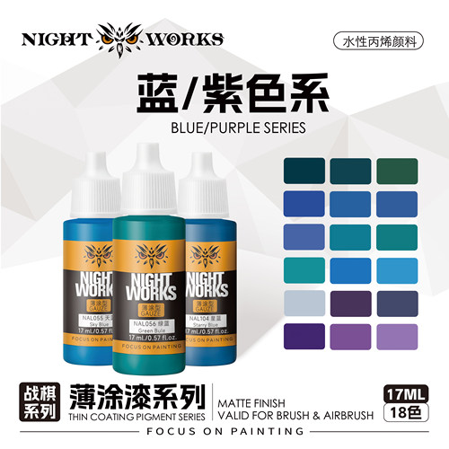 夜店漆 NAL 战棋系列薄涂型 蓝色/紫色水性丙烯 17ml消光