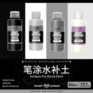 夜店漆NightWorks 笔涂水补土 黑/白/灰补土NAU001/2/3 微缩模型