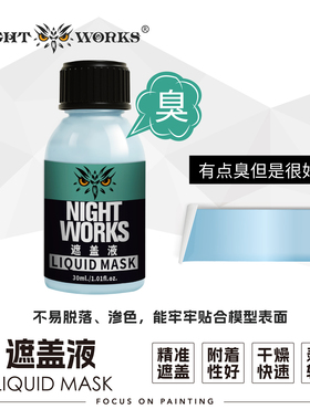 夜之工坊NightWorks  遮盖液 微缩模型特化 可流入小缝隙