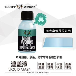 夜之工坊NightWorks  遮盖液 微缩模型特化 可流入小缝隙