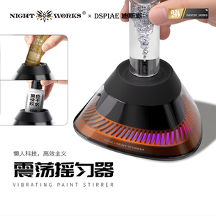 夜之工坊X迪斯派电动摇漆器醒胶器AV/AK/GW/盖亚郡士田宫匠域适配