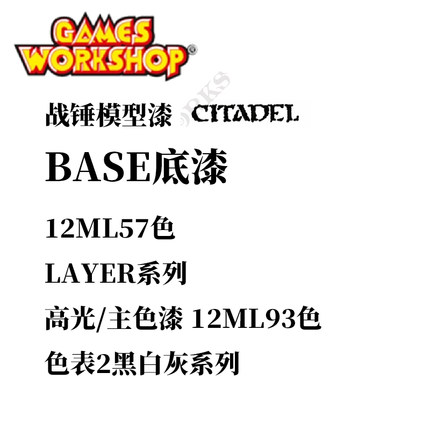 夜之工坊 GW Base / Layer 黑白灰系列 23色12ML丙烯颜料微缩战锤