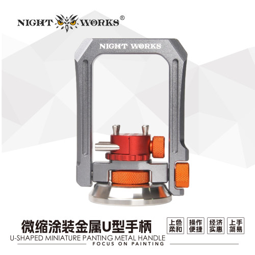 夜之工坊微缩涂装金属U型手柄