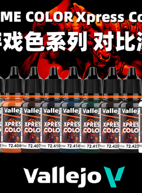 夜店 西班牙AV 微缩手涂漆xpress新战锤游戏GAME系列 对比漆 18ml