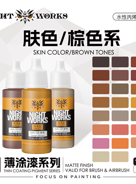 夜店漆NightWorks NAL战棋系列薄涂型 褐色/肤色水性丙烯17ml消光