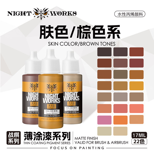 夜店漆NightWorks褐色/肤色水性