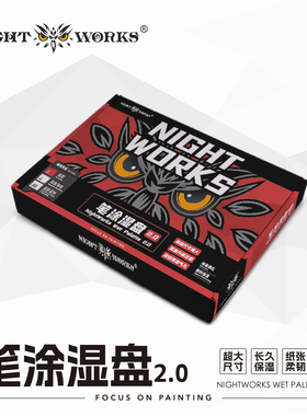 夜之工坊NightWorks夜店笔涂湿盘2.0 50纸/1海绵注意看说明