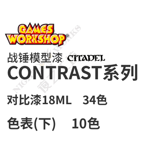 18ML丙烯颜料微缩战锤 GW战锤对比漆Contrast系列下10色 历史