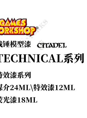 GW战锤特效漆Technical 14色 媒介24ML特效12ML荧光18ml 丙烯颜料