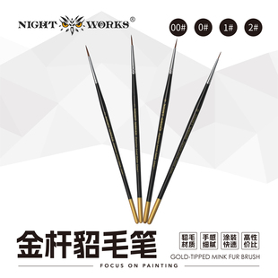 夜之工坊NightWorks微缩涂装高级貂毛笔/勾线笔长峰金杆温7同尺寸