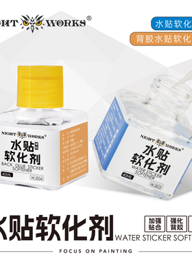 夜之工坊NightWorks水贴软化剂/背胶水贴软化剂模型拼装制作辅材