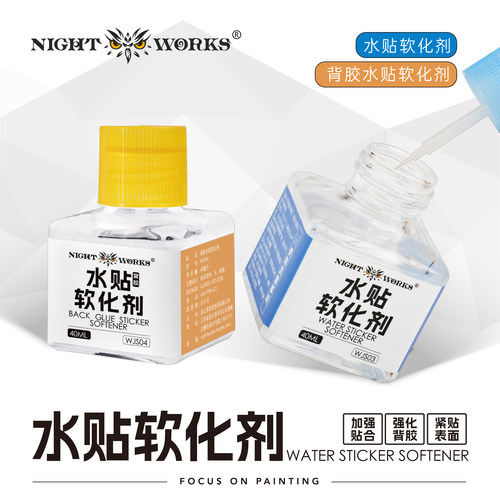 夜之工坊NightWorks水贴软化剂/背胶水贴软化剂模型拼装制作辅材
