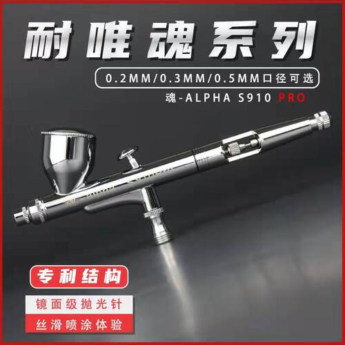 S910Pro双动0.3喷涂喷漆上色工具
