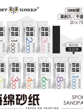 夜之工坊NightWorks3mm海绵砂纸240-3000干湿两用可水洗打磨