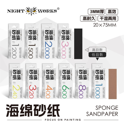 夜之工坊3mm干湿两用海绵砂纸