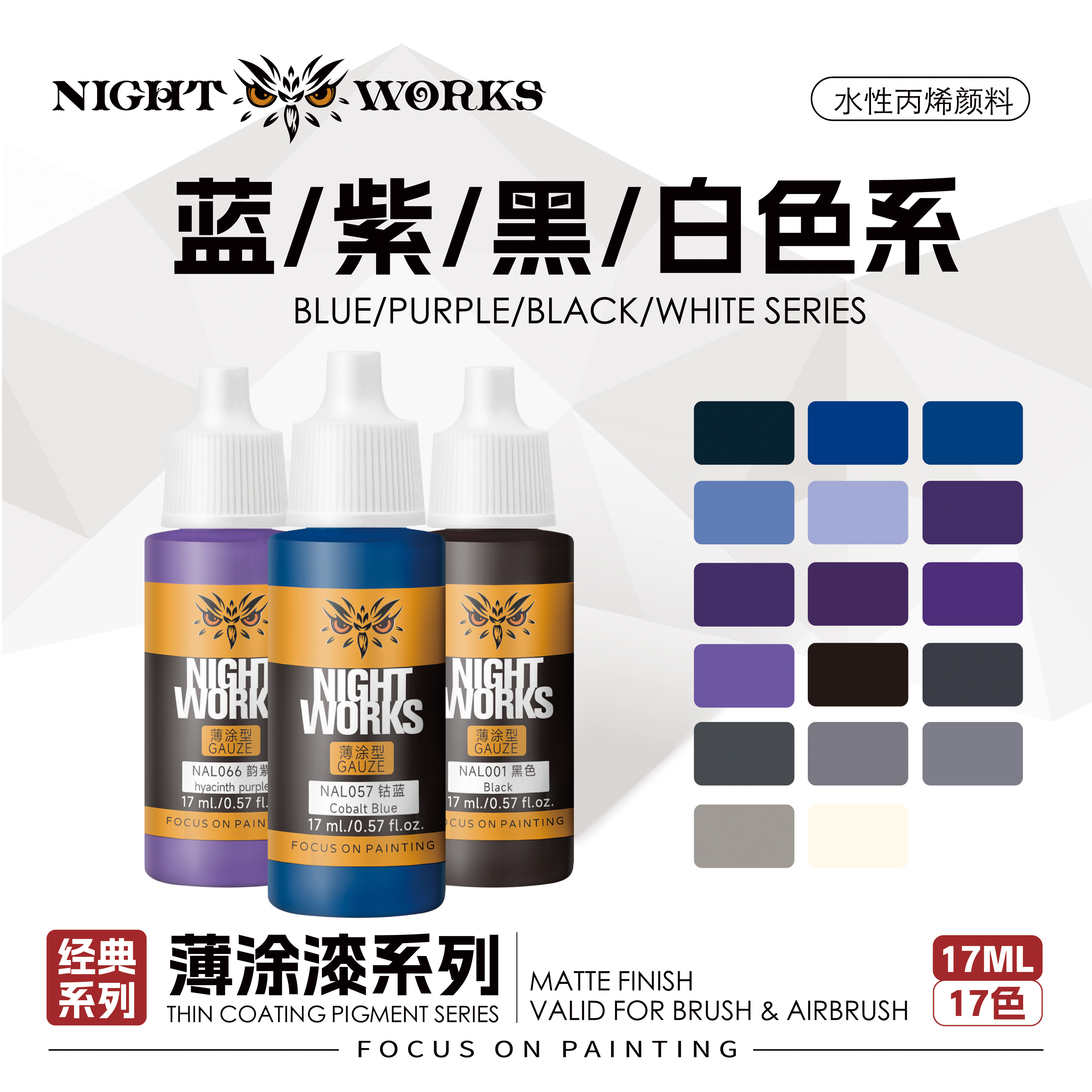 夜店漆 NAL经典系列薄涂 黑色/白色/灰色/蓝色/紫色 水性17ml消光