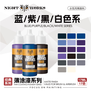 夜店漆 NAL经典系列薄涂 黑色/白色/灰色/蓝色/紫色 水性17ml消光
