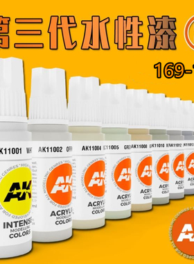 夜之工坊 AK3第三代水性漆 西班牙 普通色 17ML AK11169-11190