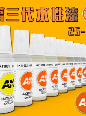 夜之工坊 AK3第三代水性漆 西班牙模型上色用 17ML AK11025-11048