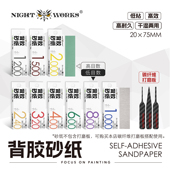 夜之工坊NightWorks背胶砂纸240 2000干湿两用不易留胶打磨抛光