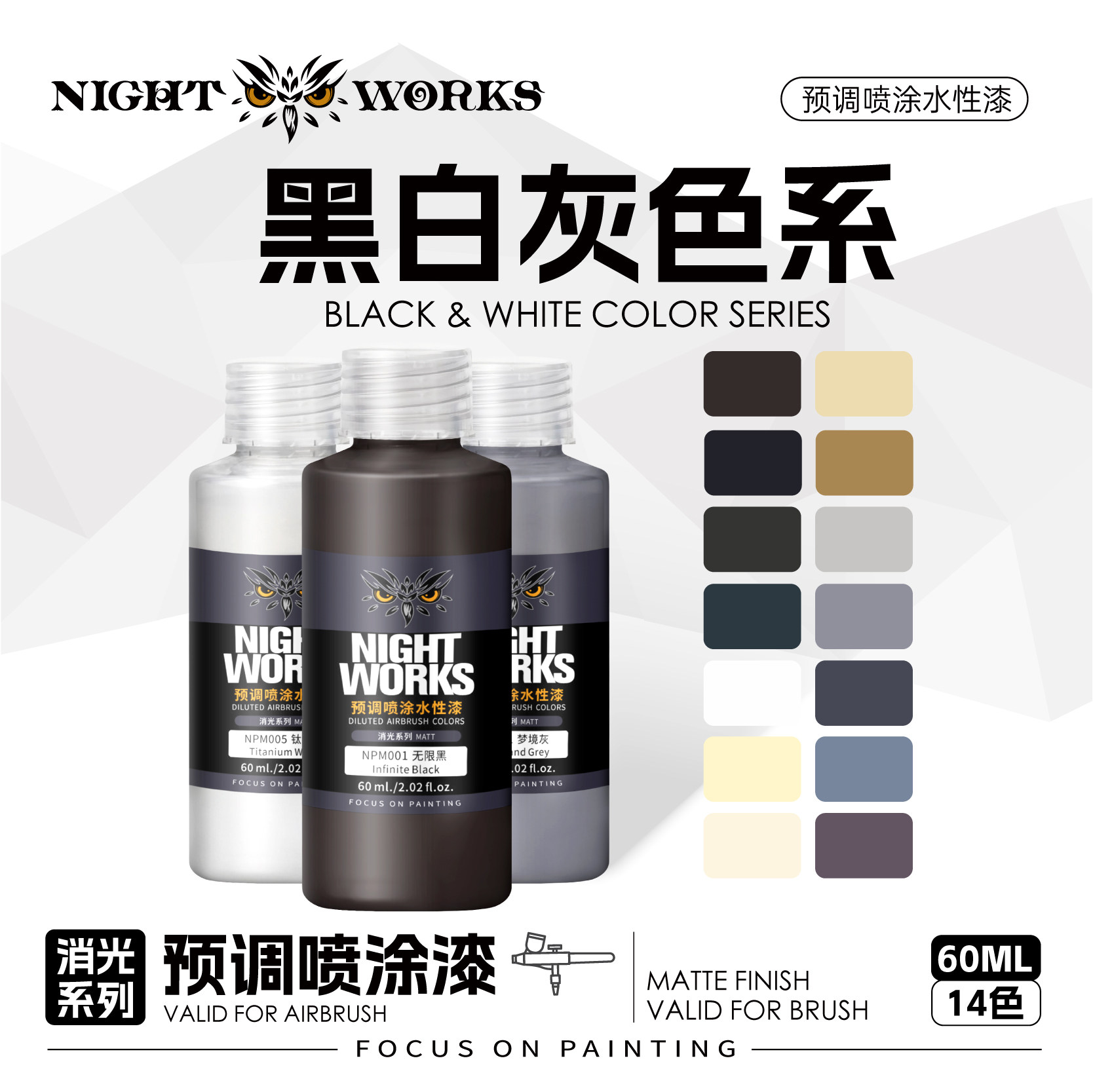 夜店漆NightWorks NPM 预调喷涂漆60ml消光 不堵笔/不积漆 黑白灰
