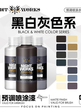 夜店漆NightWorks NPM 预调喷涂漆60ml消光 不堵笔/不积漆 黑白灰