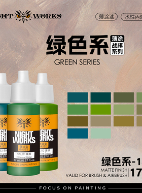 夜店漆NightWorks NAL 战棋系列薄涂型 绿色 水性丙烯 17ml消光