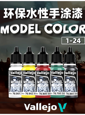 夜之工坊 vallejo 西班牙AV环保水性漆手涂漆新包装18ml [01-24]