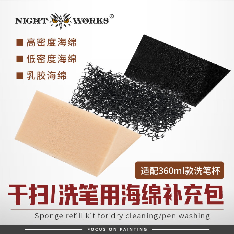 夜之工坊Nightworks 多功能塑料洗笔杯海绵填充包