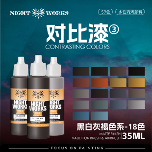夜店漆NightWorks NCL 对比漆黑白灰褐色系 水性丙烯 笔涂漆 35ml