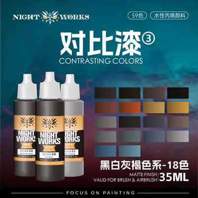 夜店漆NightWorks NCL 对比漆黑白灰褐色系 水性丙烯 笔涂漆 35ml
