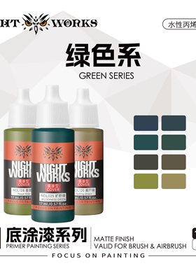 夜店漆NightWorks NDL 战棋系列底涂型 绿色 水性丙烯 17ml消光