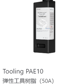 HeyGears/黑格Tooling  PAE10弹性工具树脂（类PVC）