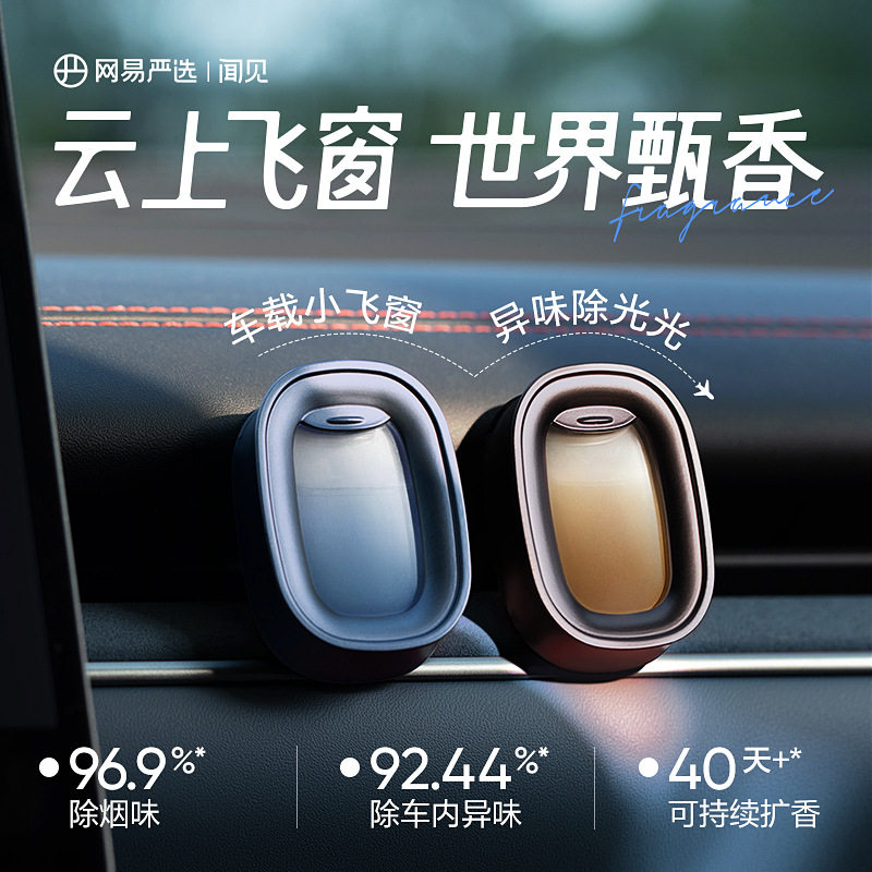 网易严选车载香薰车内除味出风口香氛车内香水小飞窗高级汽车用品