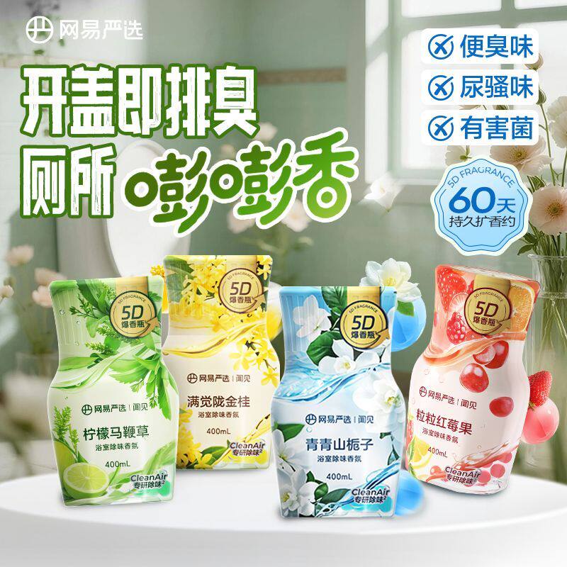 网易严选空气清新剂浴室内卫生间除臭去异味神器持久家用香氛香薰