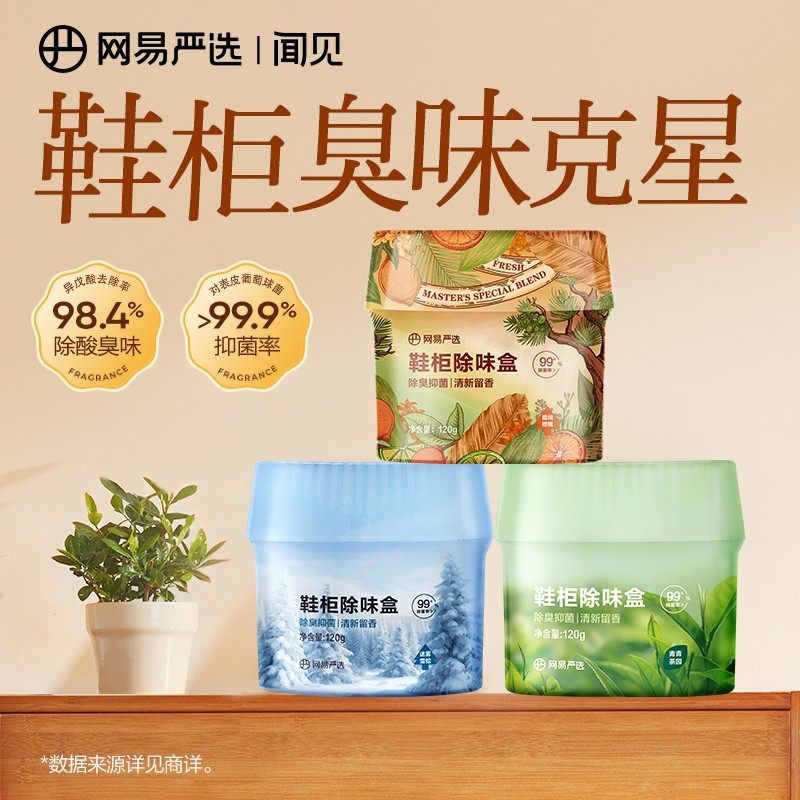 网易严选鞋子除臭除味盒鞋袜去臭味球鞋防臭鞋柜除异味除菌杀菌