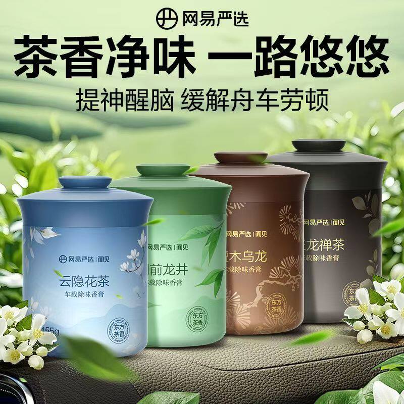 网易严选香氛除味车载固体香膏香薰除臭中控台清香型高级持久留香