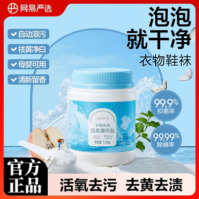 网易严选爆炸盐洗衣去污渍婴幼儿白色衣物去黄增白漂白剂去渍神器