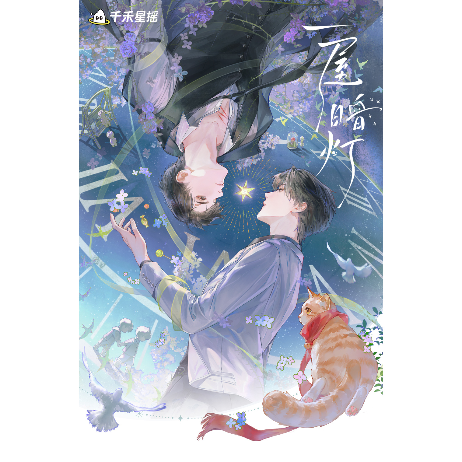 【现货】一屋暗灯 掌心温度 月中梦 溺星夜 系列周边 animate正版