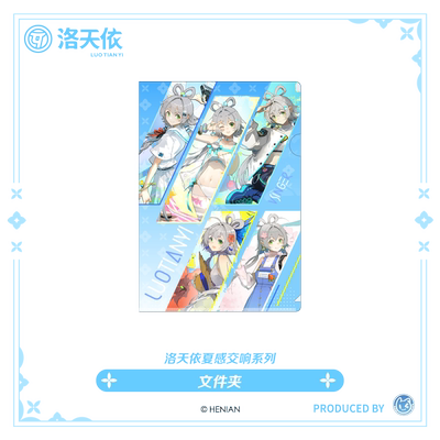 【现货】洛天依 夏感交响系列 文件夹 animate正版授权官方周边