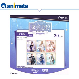 【现货】明日方舟 茶会之约系列 签名板 animate 正版