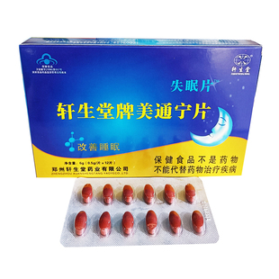 2送1 3送3   正品轩生堂牌美通宁片失眠片12片新货