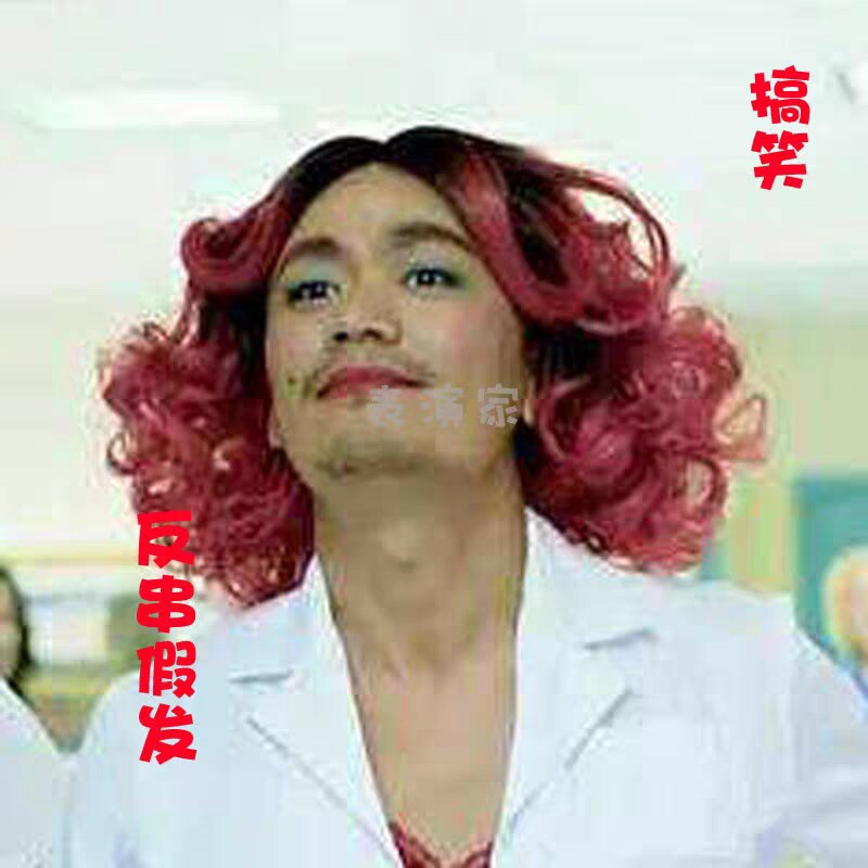 舞台搞笑表演反串男扮女万圣节逼真直播道具网红短卷头套cos