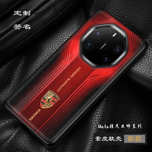 华为mate80rs非凡大师手机壳mate70rs保时捷全包保护兰博基尼mate60rs素皮壳奔驰宝马40rs法拉利跑车定制50rs