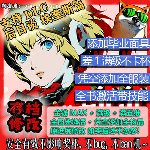 PS4 PS5 Steam Xbox 女神异闻录3重制版 后日谈DLC 存档修改