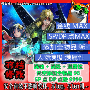 PS4 PS5 Switch 星之海洋2 第二个故事 存档修改 替换存档