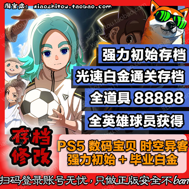 PS4 PS5 Switch2 闪电十一人 存档修改 白金收尾 全英雄 全道具